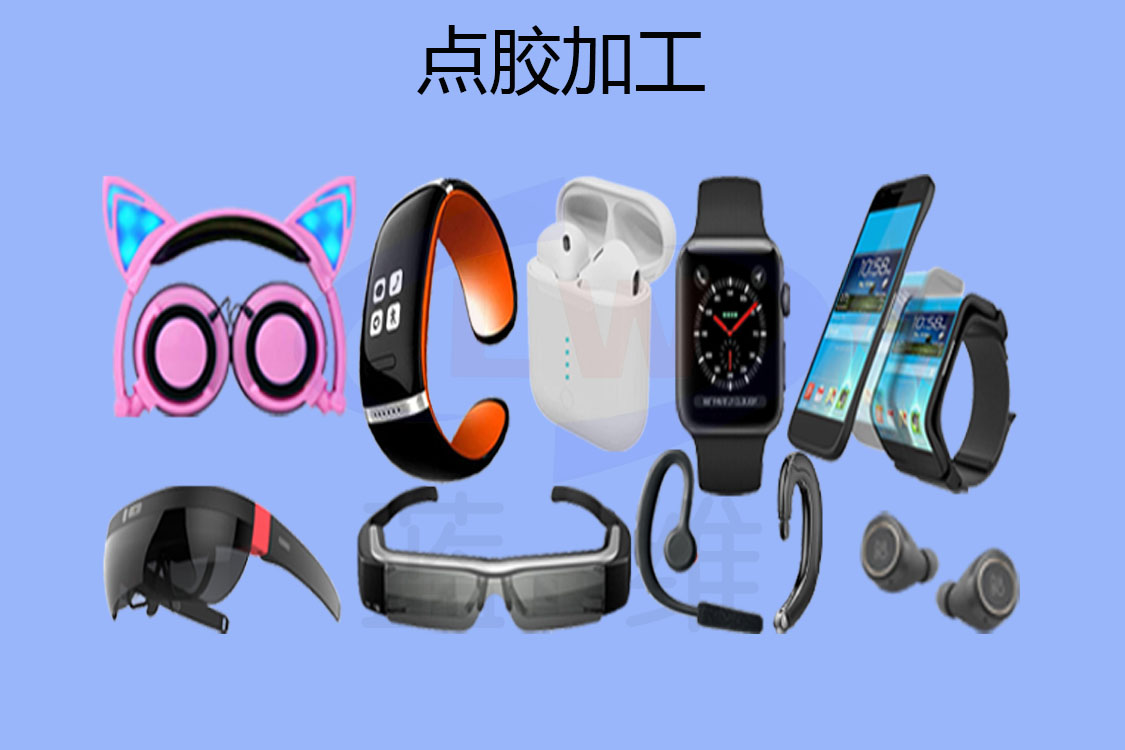 1603443709580544.jpg 點(diǎn)膠加工-1125x750-lw-3-2.jpg